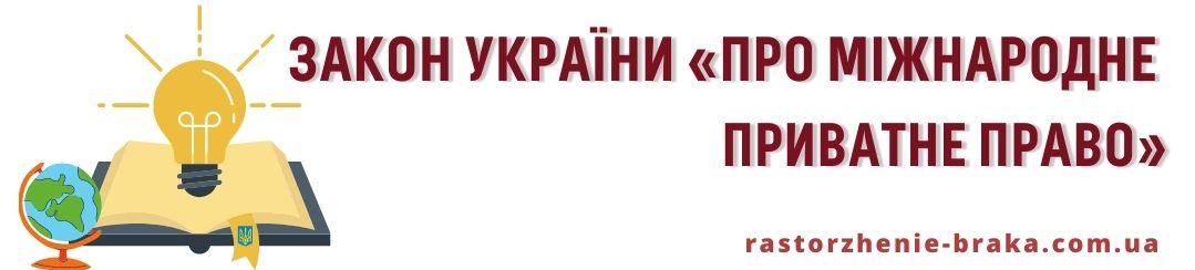 Закон України «Про міжнародне приватне право» Закон України «Про міжнародне приватне право»
