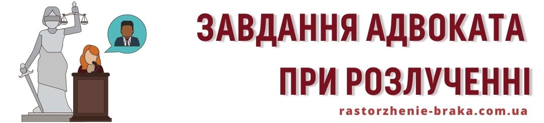 Завдання адвоката при розлученні Завдання адвоката при розлученні