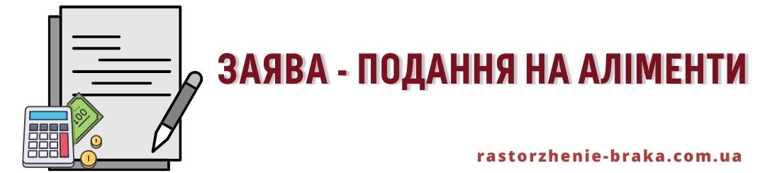 Заява-подання на аліменти Заява-подання на аліменти