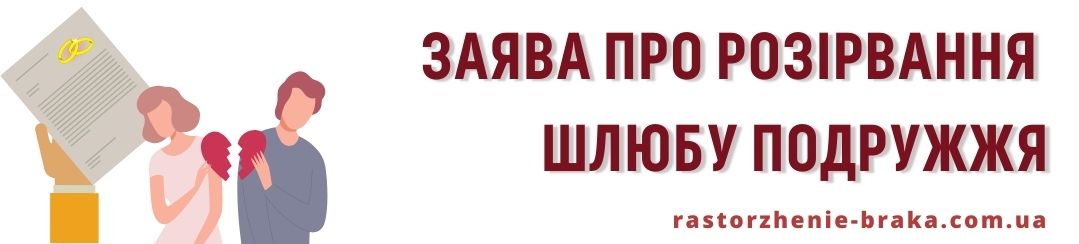 Заява про розірвання шлюбу подружжя