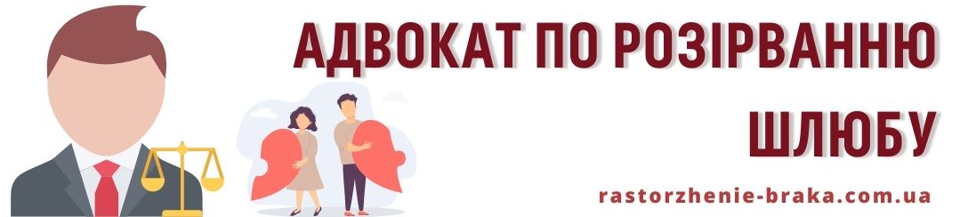Адвокат по розірванню шлюбу Адвокат по розірванню шлюбу