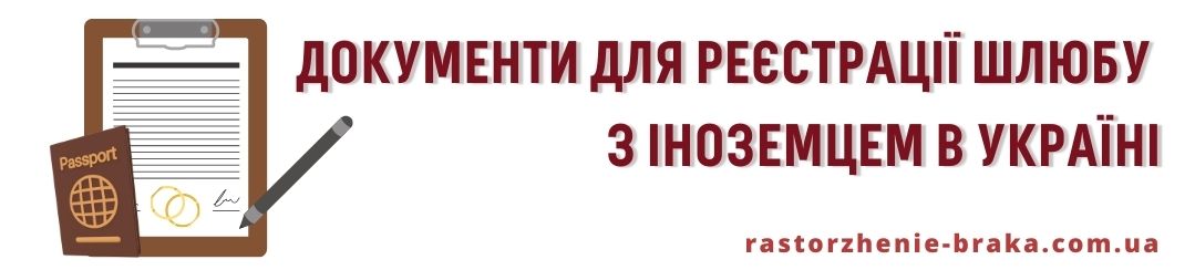 Документи для реєстрації шлюбу з іноземцем в Україні