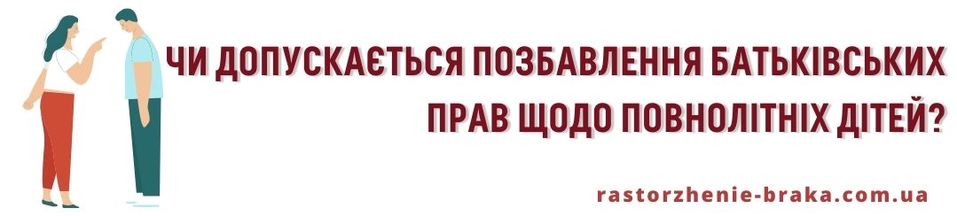 Чи допускається позбавлення батьківських прав щодо повнолітніх дітей? Чи допускається позбавлення батьківських прав щодо повнолітніх дітей?