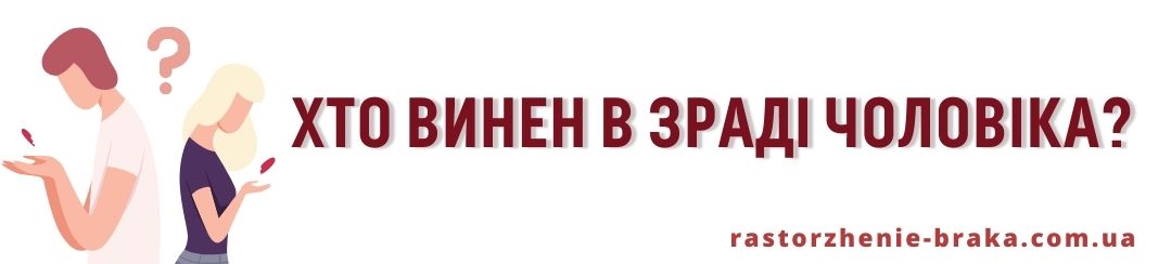 Хто винен в зраді чоловіка? 