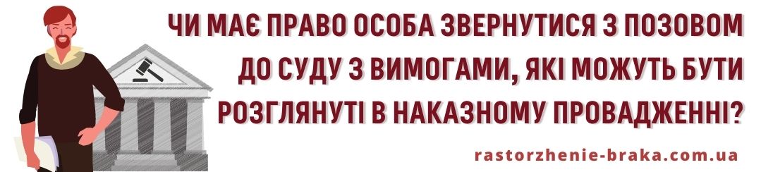Чи має право особа звернутися з позовом до суду з вимогами, які можуть бути розглянуті в наказному провадженні? Чи має право особа звернутися з позовом до суду з вимогами, які можуть бути розглянуті в наказному провадженні?