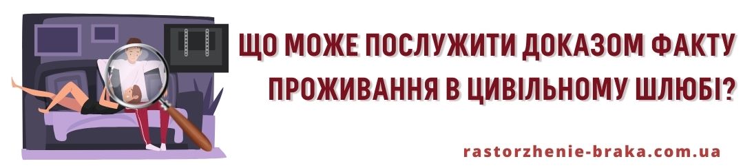 Що може послужити доказом факту проживання в цивільному шлюбі? Що може послужити доказом факту проживання в цивільному шлюбі?