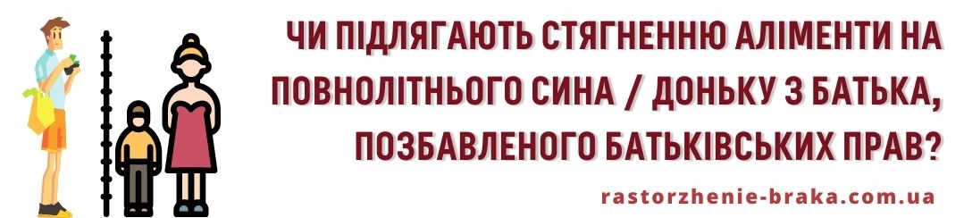 Чи підлягають стягненню аліменти на повнолітнього сина, доньку з батька, позбавленого батьківських прав? Чи підлягають стягненню аліменти на повнолітнього сина, доньку з батька, позбавленого батьківських прав?
