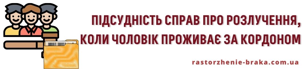 Підсудність справ про розлучення, коли чоловік проживає за кордоном Підсудність справ про розлучення, коли чоловік проживає за кордоном