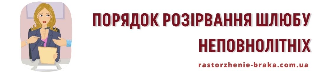 Порядок розірвання шлюбу неповнолітніх Порядок розірвання шлюбу неповнолітніх