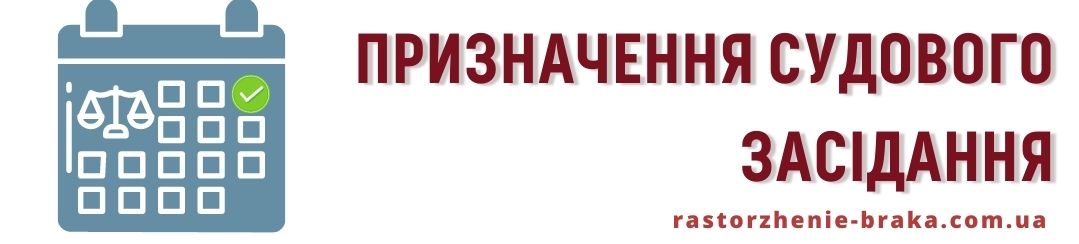 Призначення судового засідання Призначення судового засідання