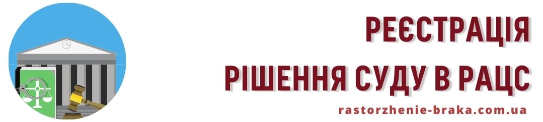 Реєстрація рішення суду в РАЦС Реєстрація рішення суду в РАЦС