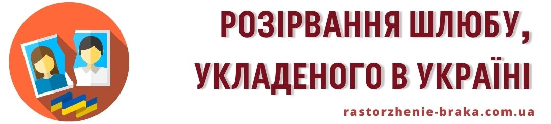 Розірвання шлюбу, укладеного в Україні Розірвання шлюбу, укладеного в Україні