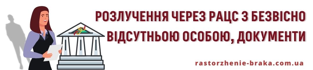 Розлучення через РАЦС з безвісно відсутньою особою, документи Розлучення через РАЦС з безвісно відсутньою особою, документи
