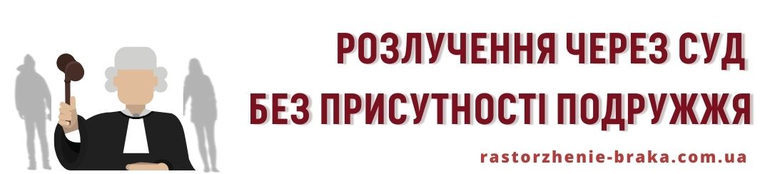 Розлучення через суд без присутності подружжя