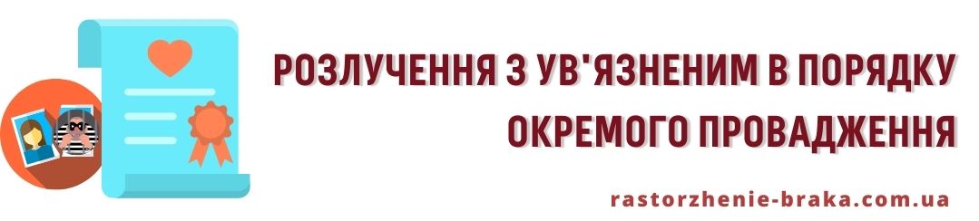 Розлучення з в’язнем в порядку окремого провадження