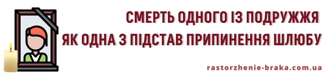 Смерть одного із подружжя як одна з підстав припинення шлюбу Смерть одного із подружжя як одна з підстав припинення шлюбу