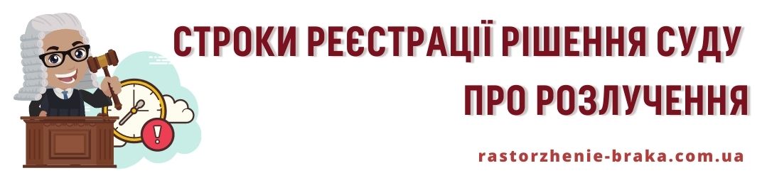 Строки реєстрації рішення суду про розлучення Строки реєстрації рішення суду про розлучення