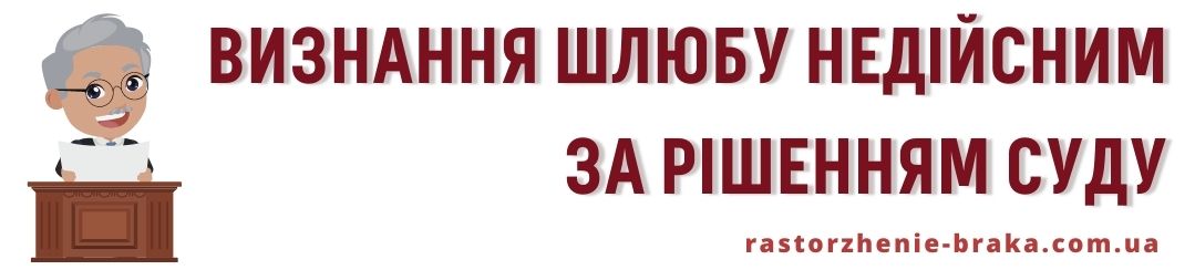 Визнання шлюбу недійсним за рішенням суду