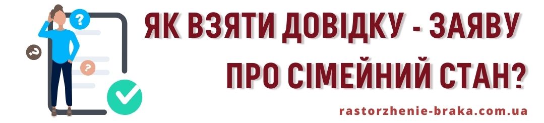 Як взяти довідку - заяву про сімейний стан? Як взяти довідку - заяву про сімейний стан?