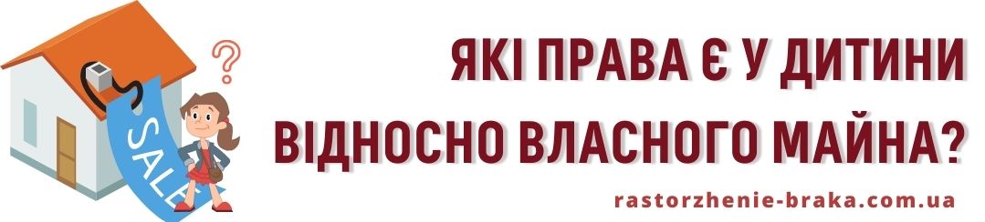 Які права є у дитини відносно власного майна?