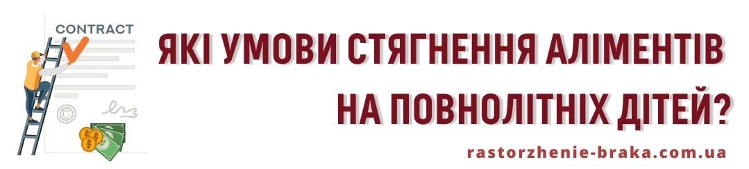 Які умови стягнення аліментів на повнолітніх дітей? Які умови стягнення аліментів на повнолітніх дітей?
