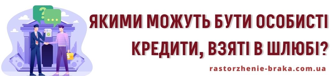 Якими можуть бути особисті кредити, взяті в шлюбі?
