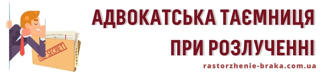 Адвокатська таємниця при розлученні 