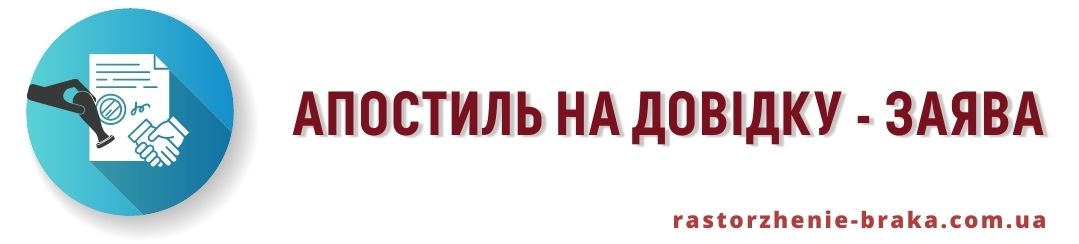 Апостиль на довідку - заява Апостиль на довідку - заява