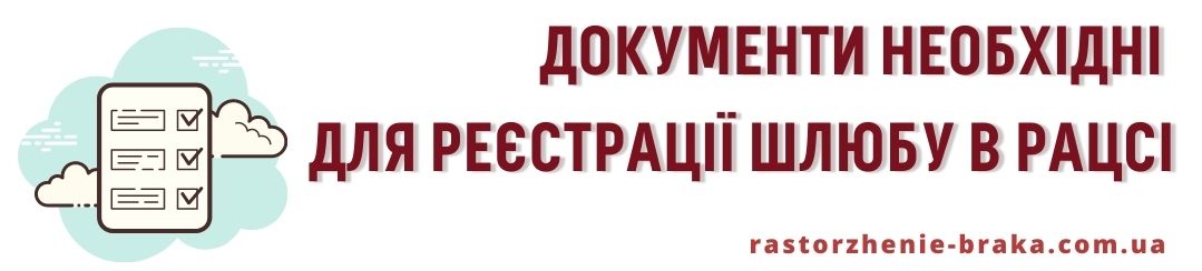 Документи необхідні для реєстрації шлюбу в РАЦСі Документи необхідні для реєстрації шлюбу в РАЦСі