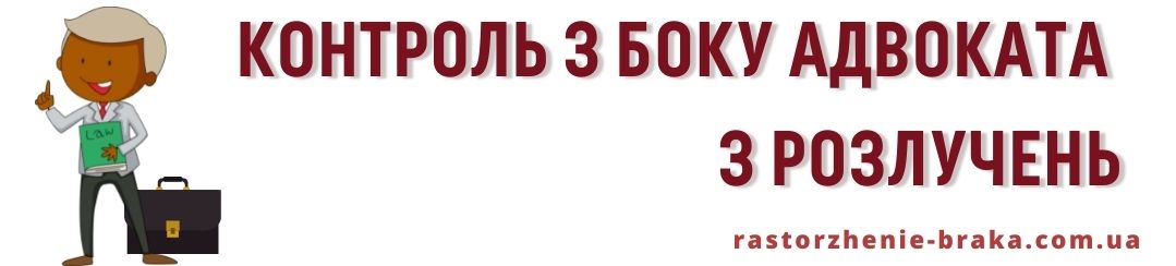 Контроль з боку адвоката з розлучень Контроль з боку адвоката з розлучень