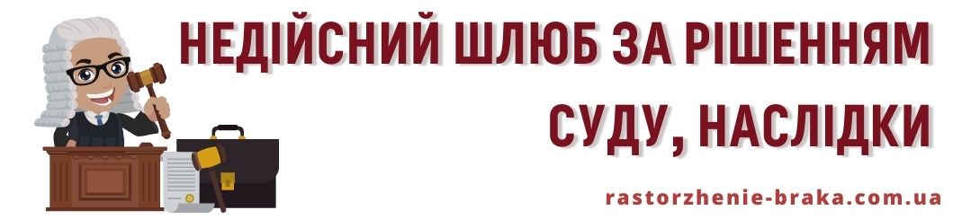 Недійсний шлюб за рішенням суду, наслідки