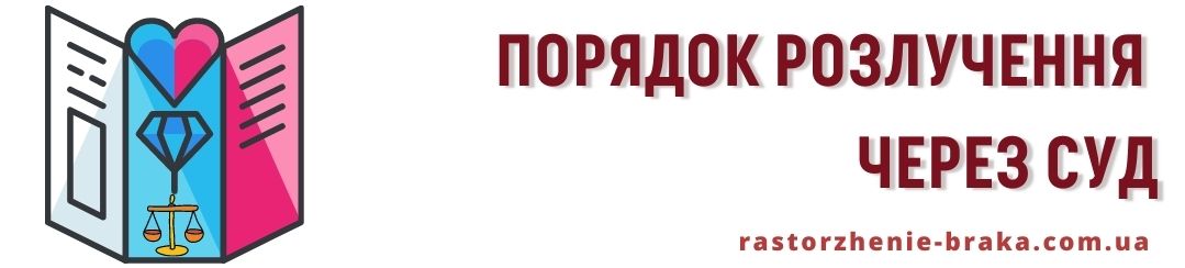 Порядок розлучення через суд