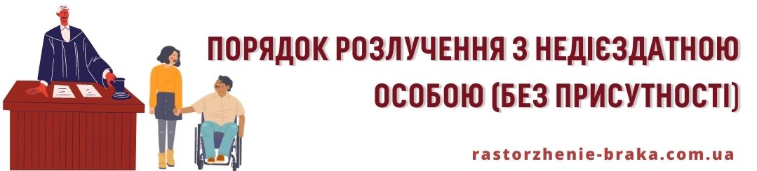Порядок розлучення з недієздатною особою, без присутності Порядок розлучення з недієздатною особою, без присутності