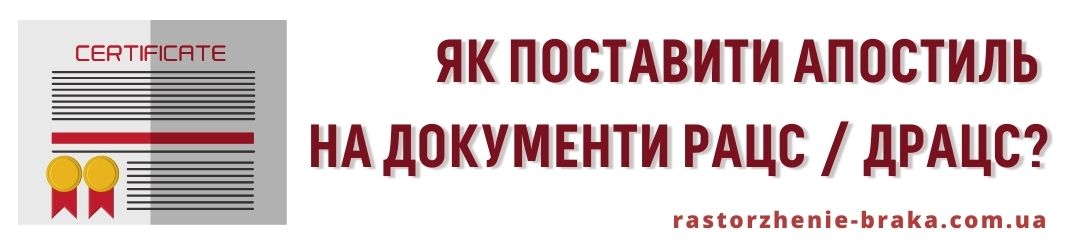 Як поставити апостиль на документи РАЦС / ДРАЦС? Як поставити апостиль на документи РАЦС / ДРАЦС?