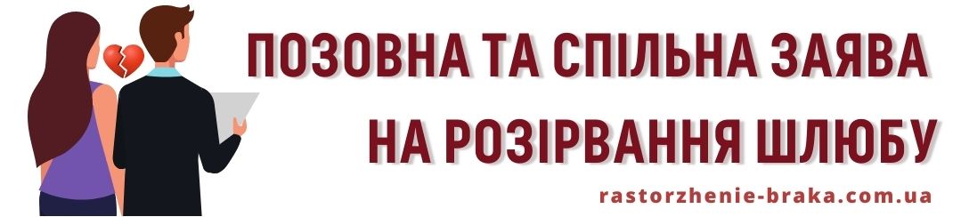 Позовна і спільне заяви на розірвання шлюбу Позовна і спільне заяви на розірвання шлюбу