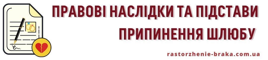 Правові наслідки та підстави припинення шлюбу Правові наслідки та підстави припинення шлюбу