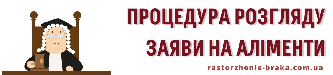 Процедура розгляду заяви на аліменти Процедура розгляду заяви на аліменти