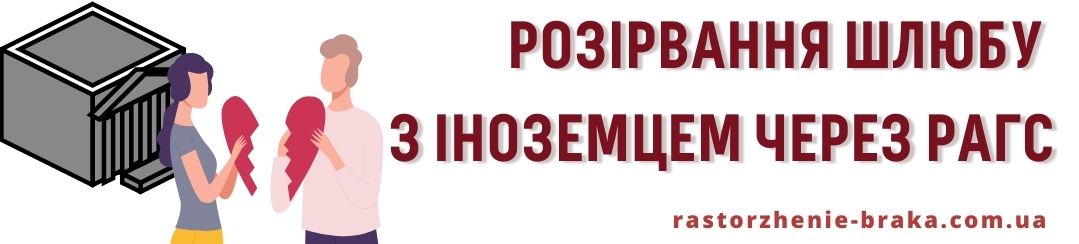 Розірвання шлюбу з іноземцем через РАГС Розірвання шлюбу з іноземцем через РАГС