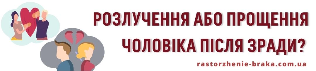 Розлучення або прощення чоловіка після зради? 