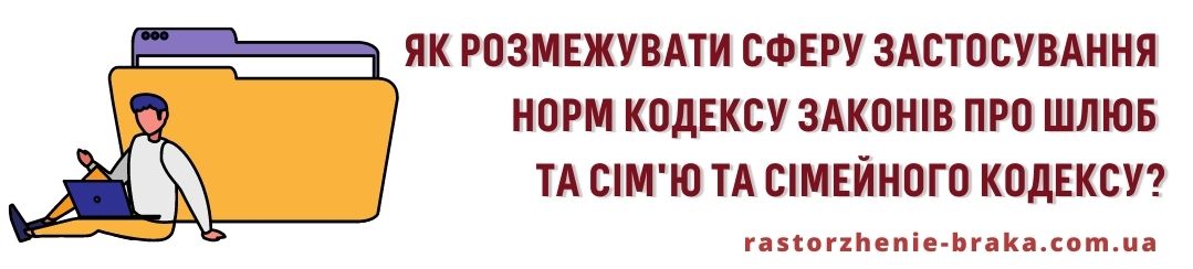 Як розмежувати сферу застосування норм КзпШС та СК?