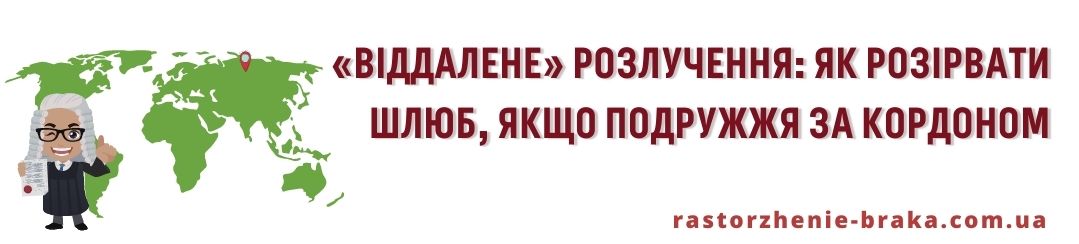 «Віддалене» розлучення: як розірвати шлюб, якщо подружжя за кордоном «Віддалене» розлучення: як розірвати шлюб, якщо подружжя за кордоном