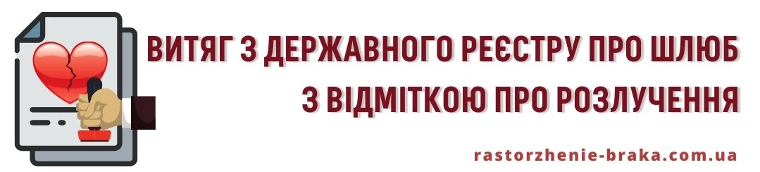 Витяг з Державного реєстру про шлюб з відміткою про розлучення Витяг з Державного реєстру про шлюб з відміткою про розлучення