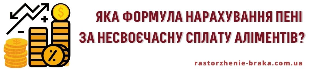 Яка формула нарахування пені за несвоєчасну сплату аліментів?