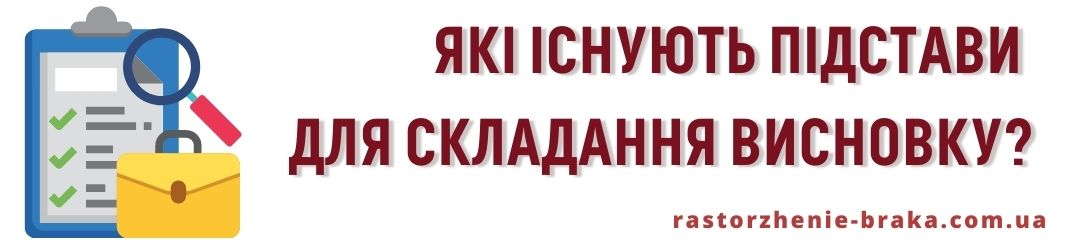 Які існують підстави для складання висновку? Які існують підстави для складання висновку?