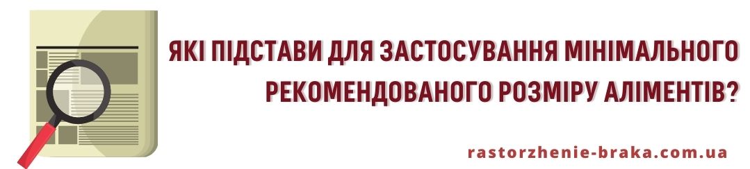 Які підстави для застосування мінімального рекомендованого розміру аліментів? Які підстави для застосування мінімального рекомендованого розміру аліментів?