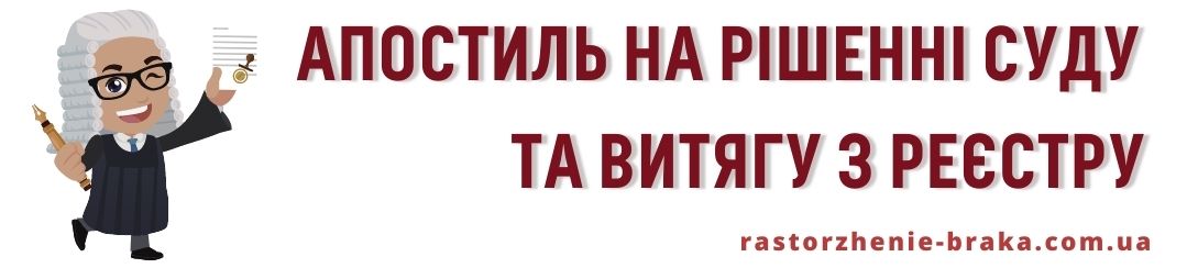 Апостиль на рішенні суду та витягу з Реєстру Апостиль на рішенні суду та витягу з Реєстру