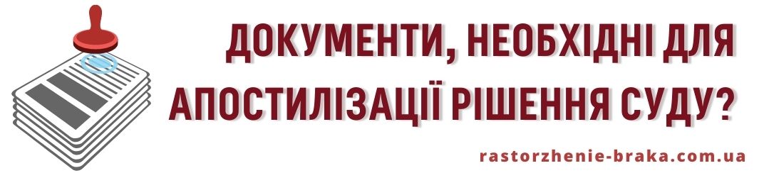 Документи, необхідні для апостилізації рішення суду? Документи, необхідні для апостилізації рішення суду?