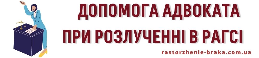 Допомога адвоката при розлученні в РАГСі Допомога адвоката при розлученні в РАГСі