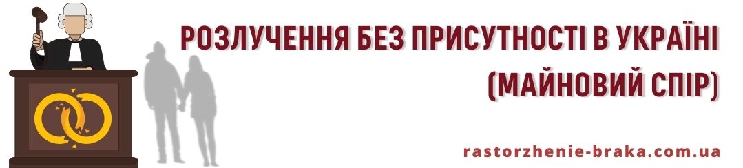 Розлучення без присутності Україна, майновий спір Розлучення без присутності Україна, майновий спір