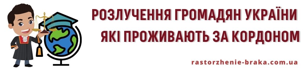 Розлучення громадян України які проживають за кордоном Розлучення громадян України які проживають за кордоном